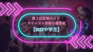 【2022中学生】第２回定期テスト 　マイベスト更新＆優秀者