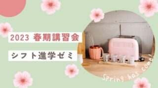 2023 春期講習会