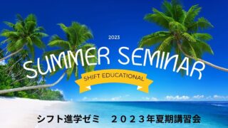 ２０２３年夏期講習会のご案内