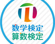 第434回数学検定　結果発表
