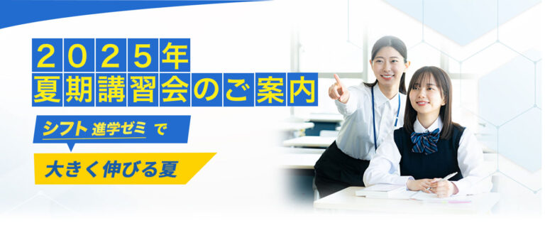2025年　夏期講習会のご案内
