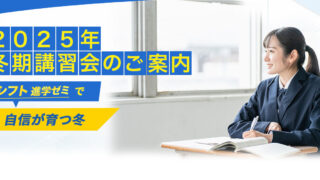 2025年冬期講習会のご案内