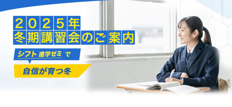 2025年冬期講習会のご案内
