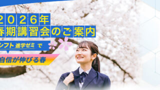 2026年 春期講習会のご案内