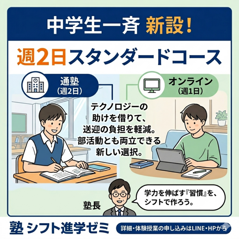 無理なく続く学び方へ：中学生一斉コースに週2通塾プラン新登場