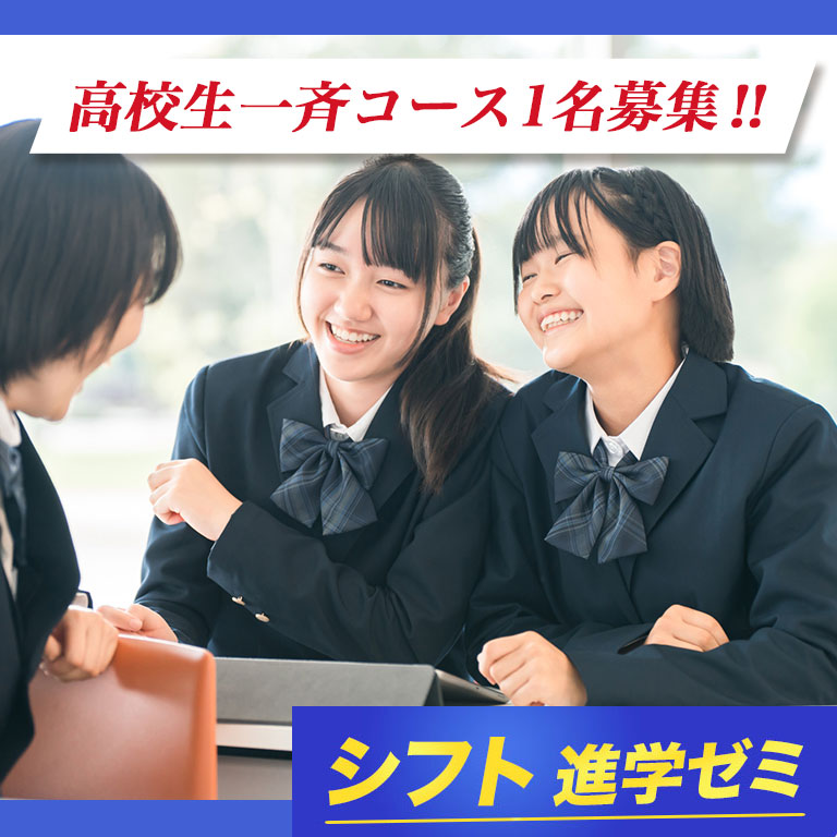 高校生一斉コース１名募集